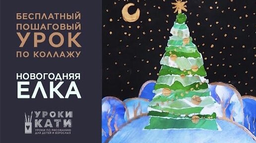 Рисуем Новогоднюю Ёлочку красками. Уроки рисования для детей - Как нарисовать Ёлку.