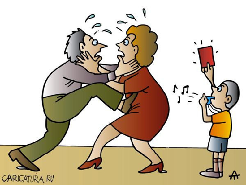 Конфликт карикатура. Смешной конфликт. Конфликт в семье карикатура. Семейная ссора карикатура.
