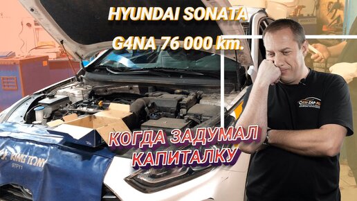 Ремонт двигателя G4NA Hyundai Sonata на 76000 км.. Стук и задиры