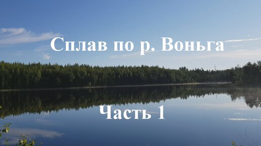 Сплав по реке Воньга