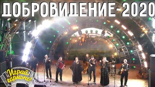 Анастасия и Захар Заволокины, ансамбль «Частушка» на фестивале «Добровидение»-2020 | Играй, гармонь!