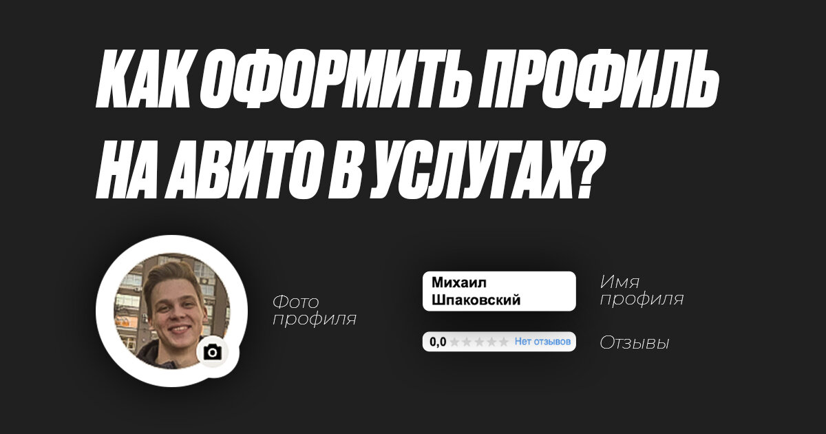 Как оформить профиль на Авито в услугах?