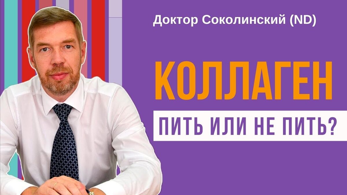 Доктор натуропатии Владимир Евгеньевич Соколинский. Опыт 25 лет. Сертифицированный специалист по диетологическому консультированию. Автор 11 книг. Член научного общества медицинской элементологии, Чешской ассоциации специалистов в области реабилитации и др. профессиональных сообществ, вице-президент Европейской академии доказательной натуропатии. Автор 15 российских и европейских формул инновационных нутрицевтиков.