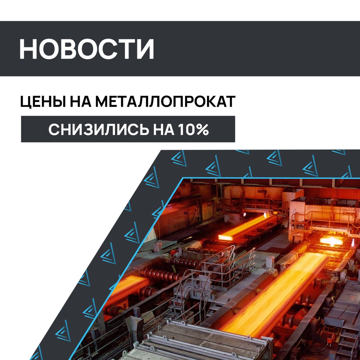Новости с рынка металлопроката
Источник: ТД Промресурс