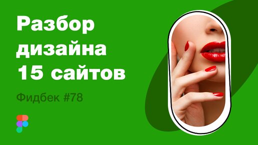 UI/UX дизайн. Разбор 15 работ дизайна подписчиков #78. уроки веб-дизайна в Figma