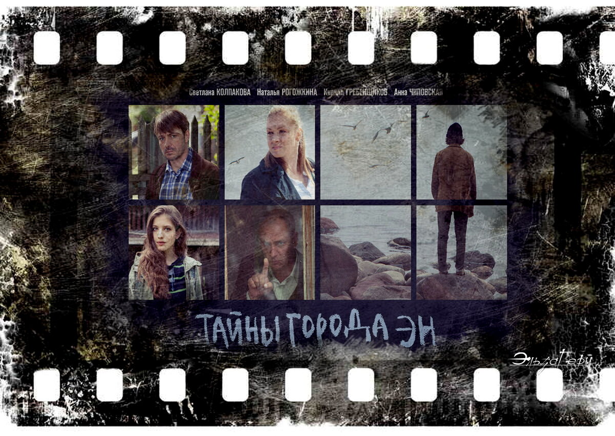 "Тайны города Эн",сериал, 2015–2018 г. ФотоКоллаж Эльза Герм. 