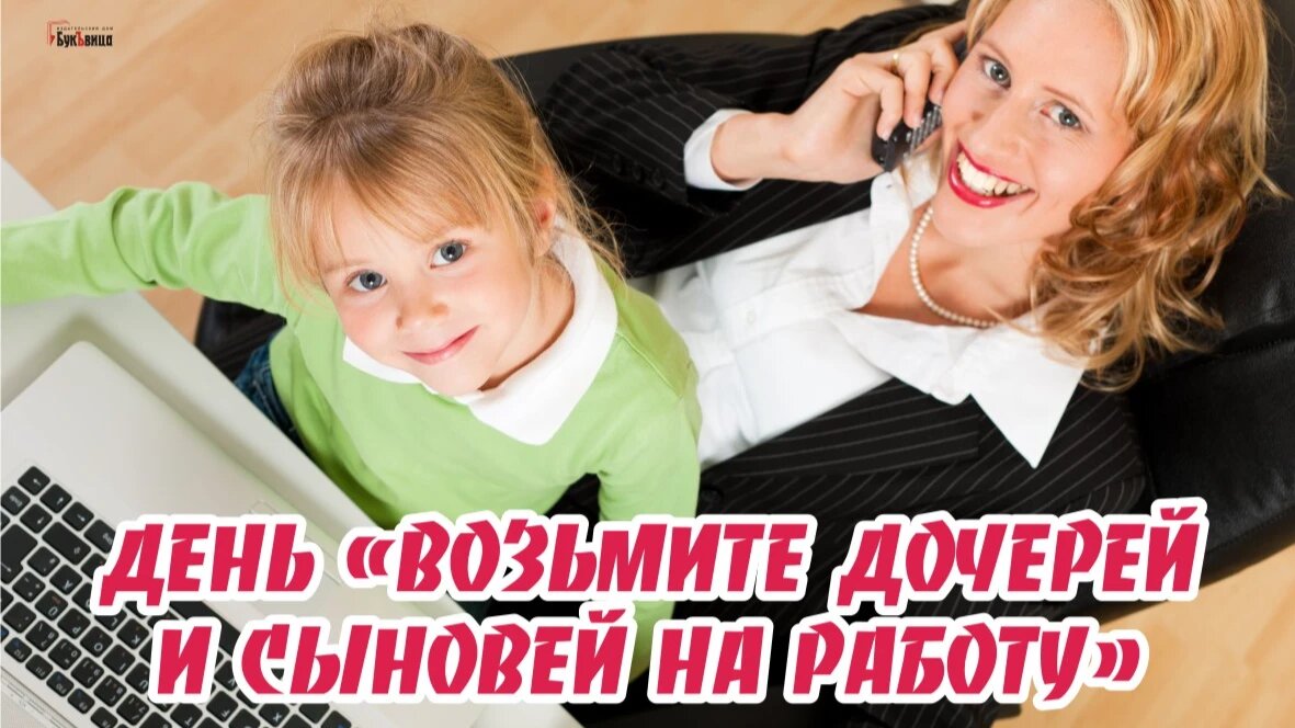 День «Возьмите дочерей и сыновей на работу». Иллюстрация: Курьер.Среда 
