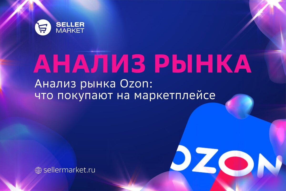 СеллерМАРКЕТ - технологический партнер Ozon, Яндекс Маркет, AliExpress и сервисный оператор 30+ маркетплейсов