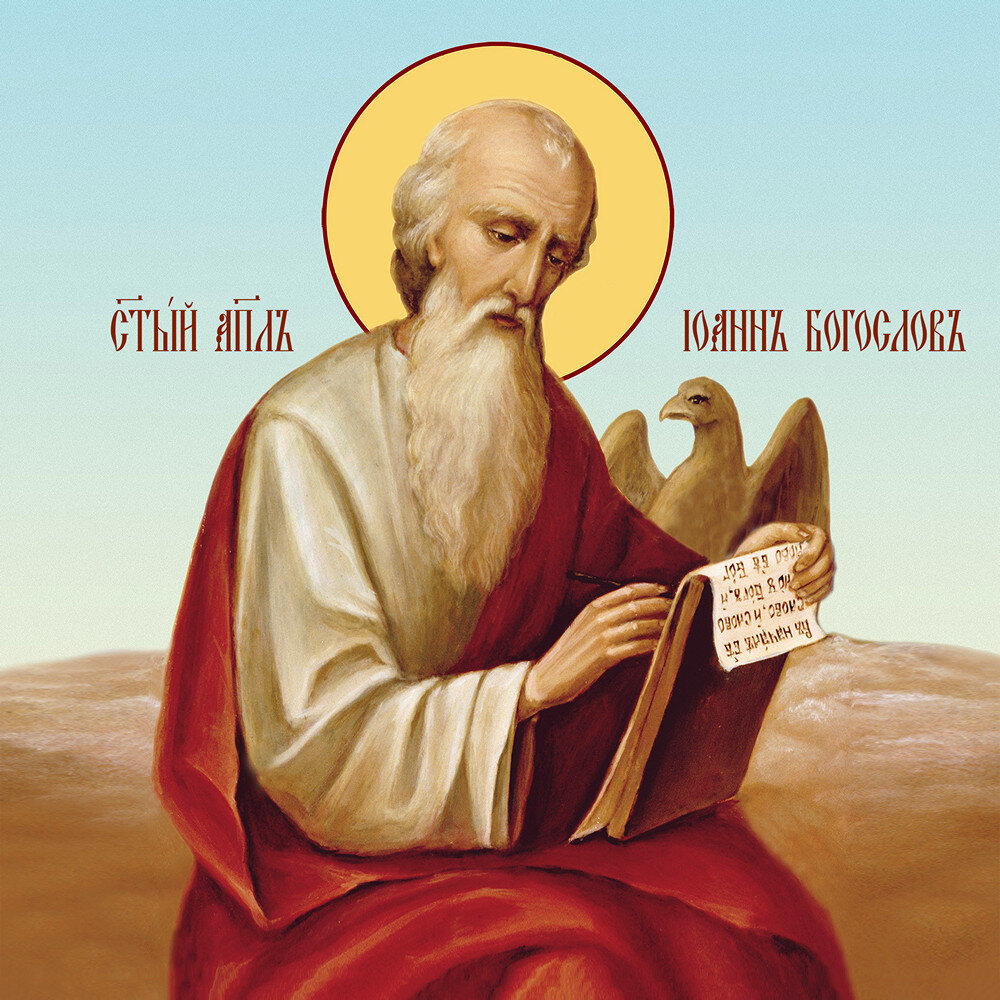 Апостол и Евангелист Иоанн Богослов - икона