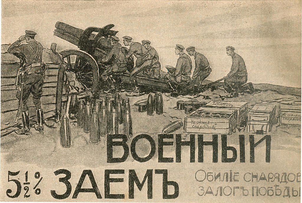 Первый мир. Плакат Российской империи в первую мировую войну заем. Военные займы плакаты первой мировой войны. Плакат военный заем. Военный займ первая мировая