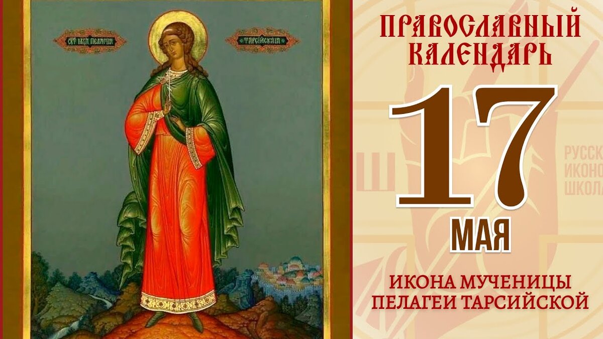 17 мая день пелагеи заступницы картинки