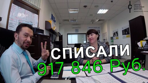 Ольге Сергеевне списали 794 157 рублей по процедуре банкротства физического лица