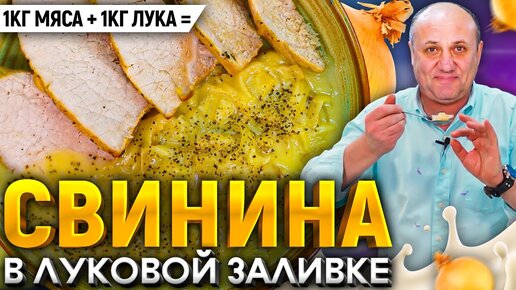 Есть СВИНИНА и ЛУК? У вас будет прекрасный ужин! РЕЦЕПТ от шеф-повара Ильи Лазерсона