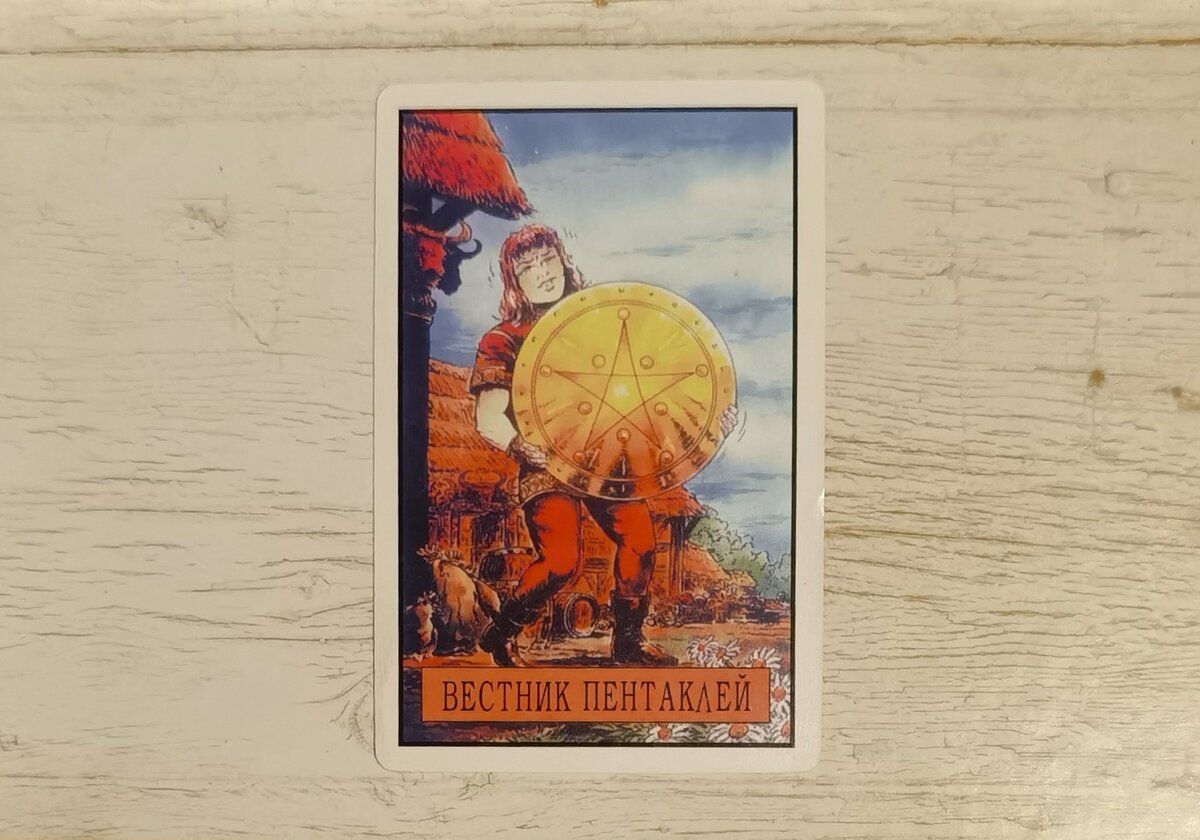Аркан "Вестник Пенаклей". "Таро Зеркало судьбы".