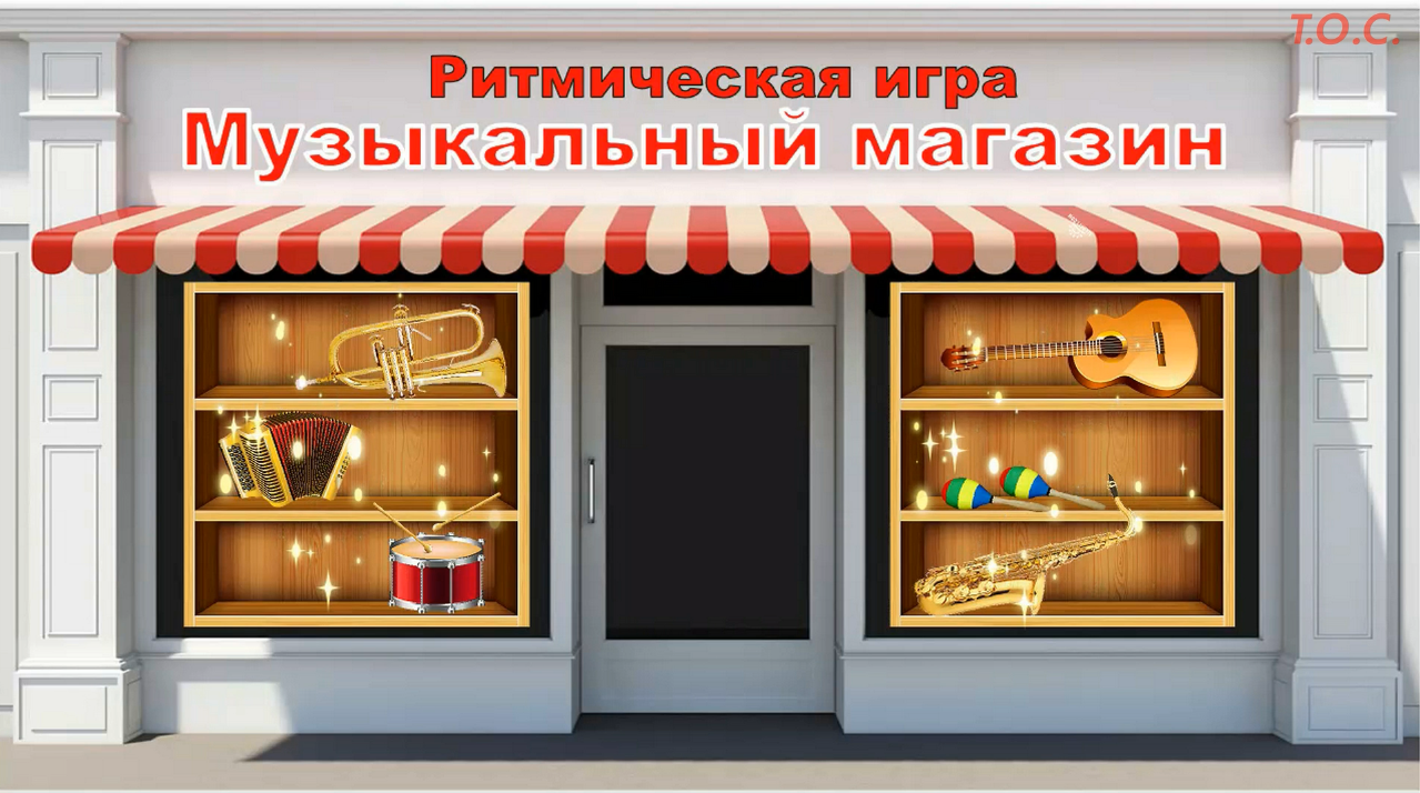 Ритмическая игра 