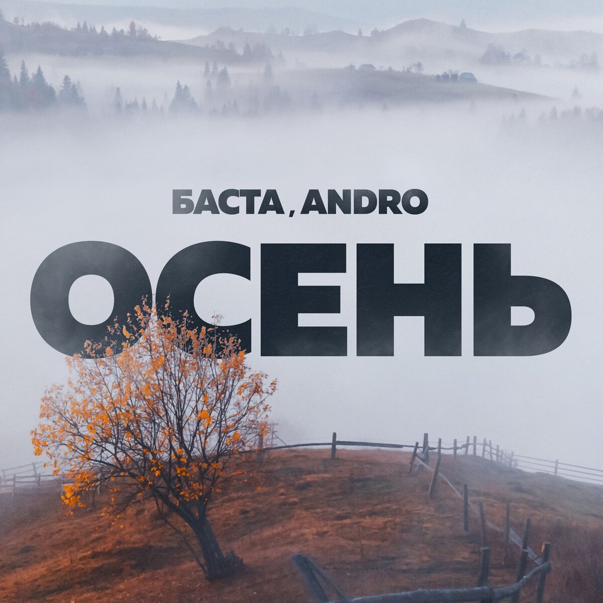 Баста, Andro – Осень (20.22) Слушайте на всех площадках:  