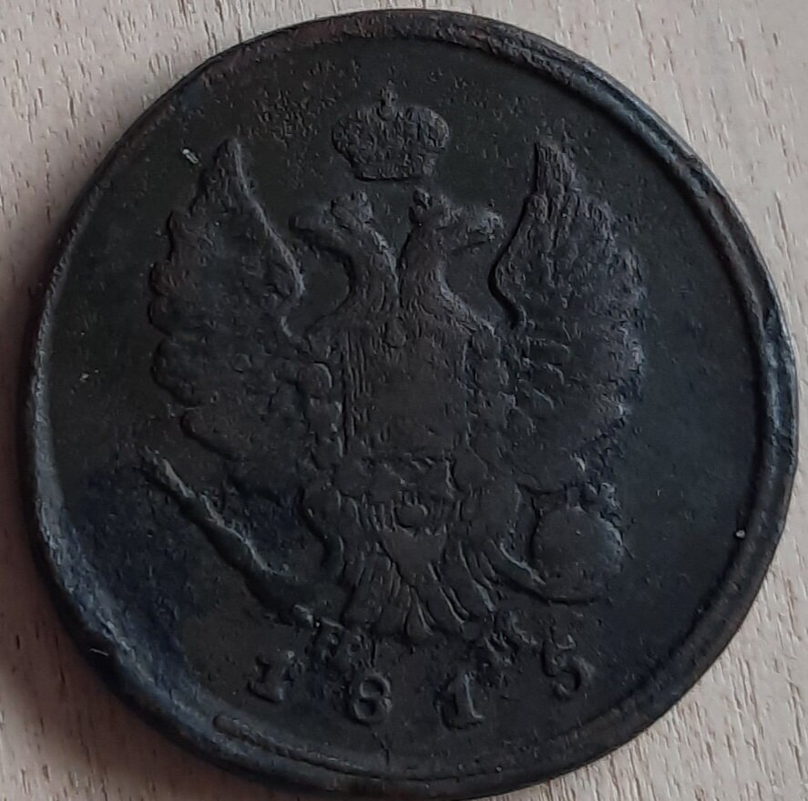 2 копейки 1815 года