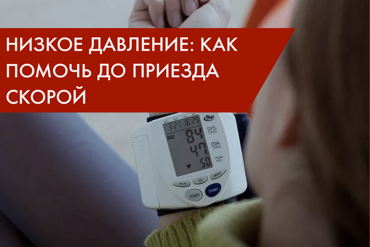 Сильно упало давление: что делать пока едет скорая? | Dr. Kichinsky. О  здоровье и медицине | Дзен