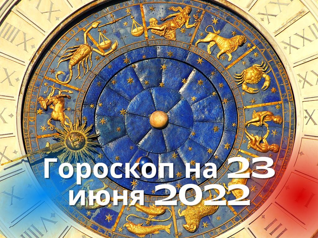 Гороскоп 2022