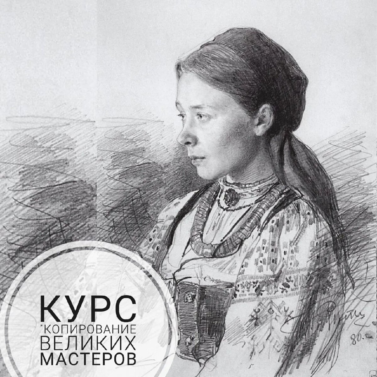 Илья Репин, рисунок карандашом 