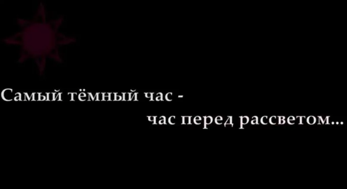 После ночи приходит рассвет 3. Самое тёмный час час перед рассветом. Самый тёмный час перед перед рассветом. Самый темный час перед рассветом цитата. Самая тёмная ночь перед рассветом.