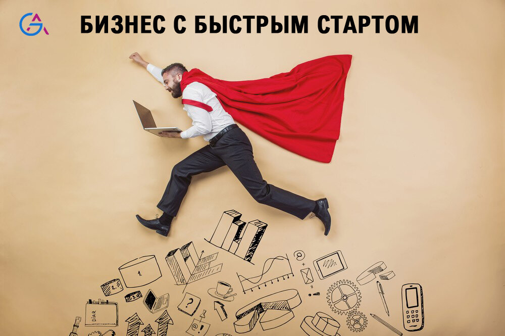 Бизнес с быстрым стартом