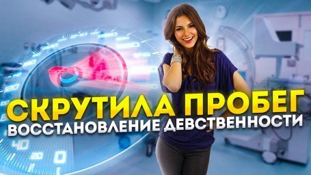 Восстановление девственности — это реальность