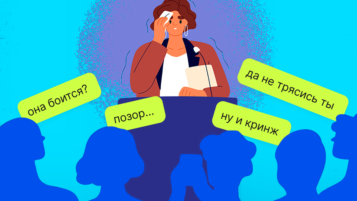 Как побороть страх выступлений | careerspace | Дзен