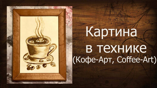 Картина из кофе (Кофе-Арт, Coffee-Art). Видеоурок по рисованию картины Чашечка кофе