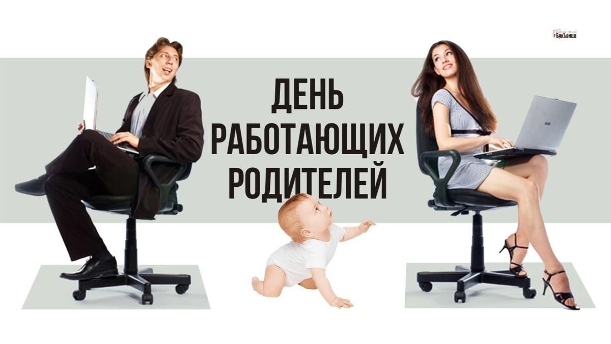 День работающих родителей. Иллюстрация: «Курьер.Среда»