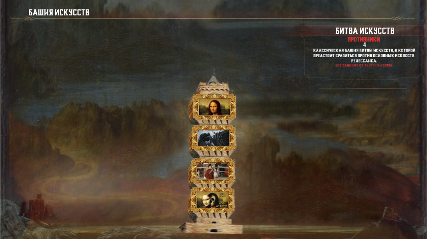 Для контекста: этот и дальнейшие иллюстративные  материалы будут визуально отсылать к одному из самых известных файтингов современности — Mortal Kombat. В качестве референса была выбрана 11 часть. 
Интересный факт для любознательных: на заднем плане продолженный нейросетью и стилизованный под сеттинг файтинга пейзаж с "Мона Лизы", а сама башня составлена из элементов Палацо Векьо, где проходила знаменитая "дуэль" Леонардо и Микеланджело.
Что касается изображений, выбранных для иллюстрации каждого из искусств, о них подробнее дальше.