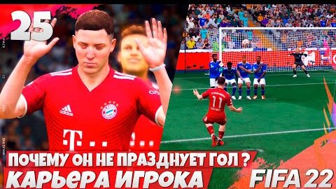 FIFA 22 КАРЬЕРА ИГРОКА В БАВАРИИ - КАК НЕ ПРАЗДНОВАТЬ ГОЛ В ВОРОТА БЫВШЕЙ КОМАНДЫ #25