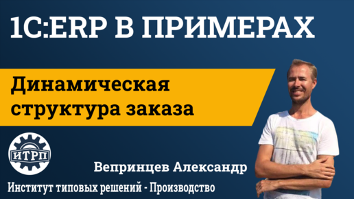 1С:ERP. Динамическая структура заказа