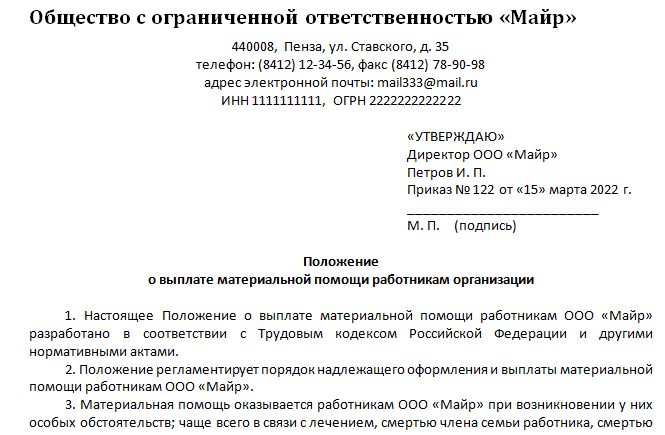 Образец Положения Об Оказании Материальной Помощи Работникам.