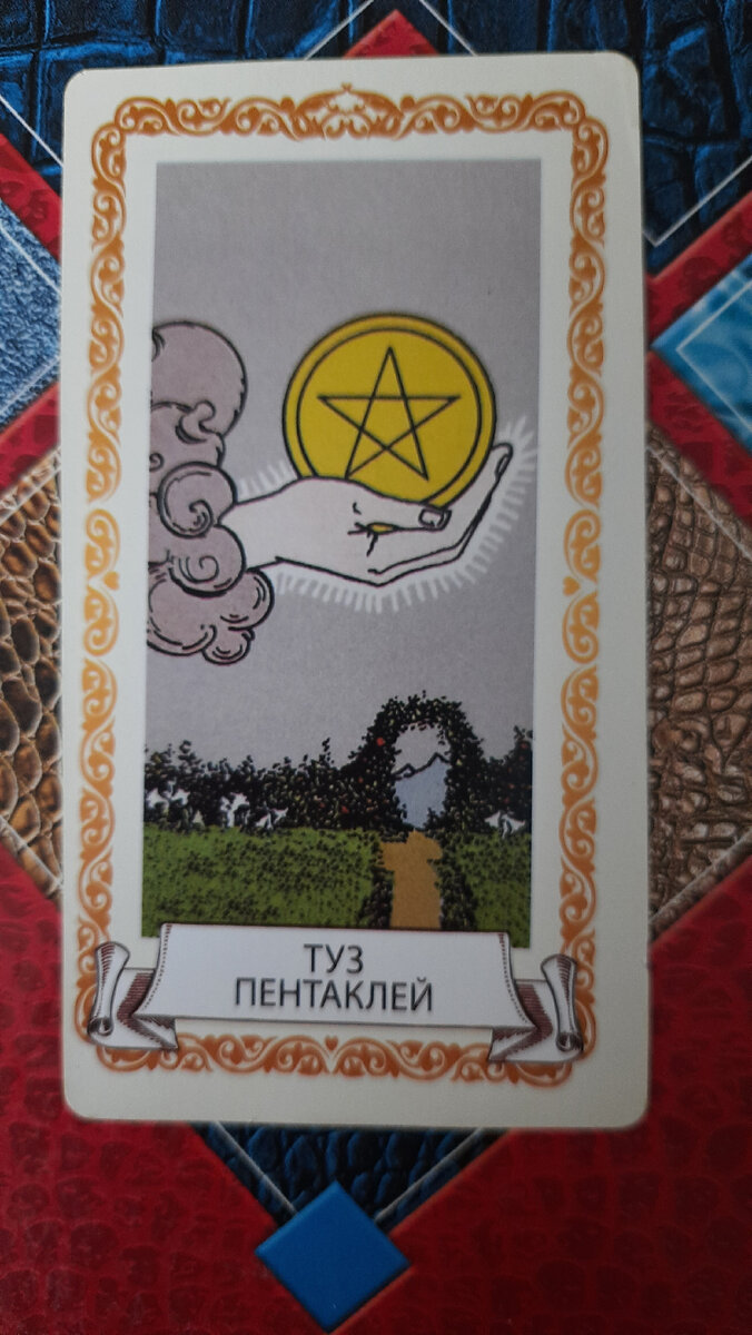 В этот день у вас может появиться шанс решить многие проблемы, особенно материальные. Вероятно получение денег, предложение, от которого не стоит отказываться и которое может оказаться довольно значительным и интересным. Такая карта говорит о том, что в этот день стоит не упускать шанс на успех и воспользоваться случаем, так как ценный успех может прийти неожиданно. Карта обещает вам благоприятный период в развитии, если вы не будете уделять внимание только работе и воспользуетесь благоприятным стечением обстоятельств. Стоит прислушаться и к совету мудрых, влиятельных личностей.