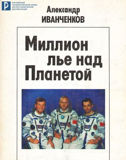 Иванченков А.С.  Миллион лье над планетой. М., 1988.  СИФ РГАНТД. № 2667.