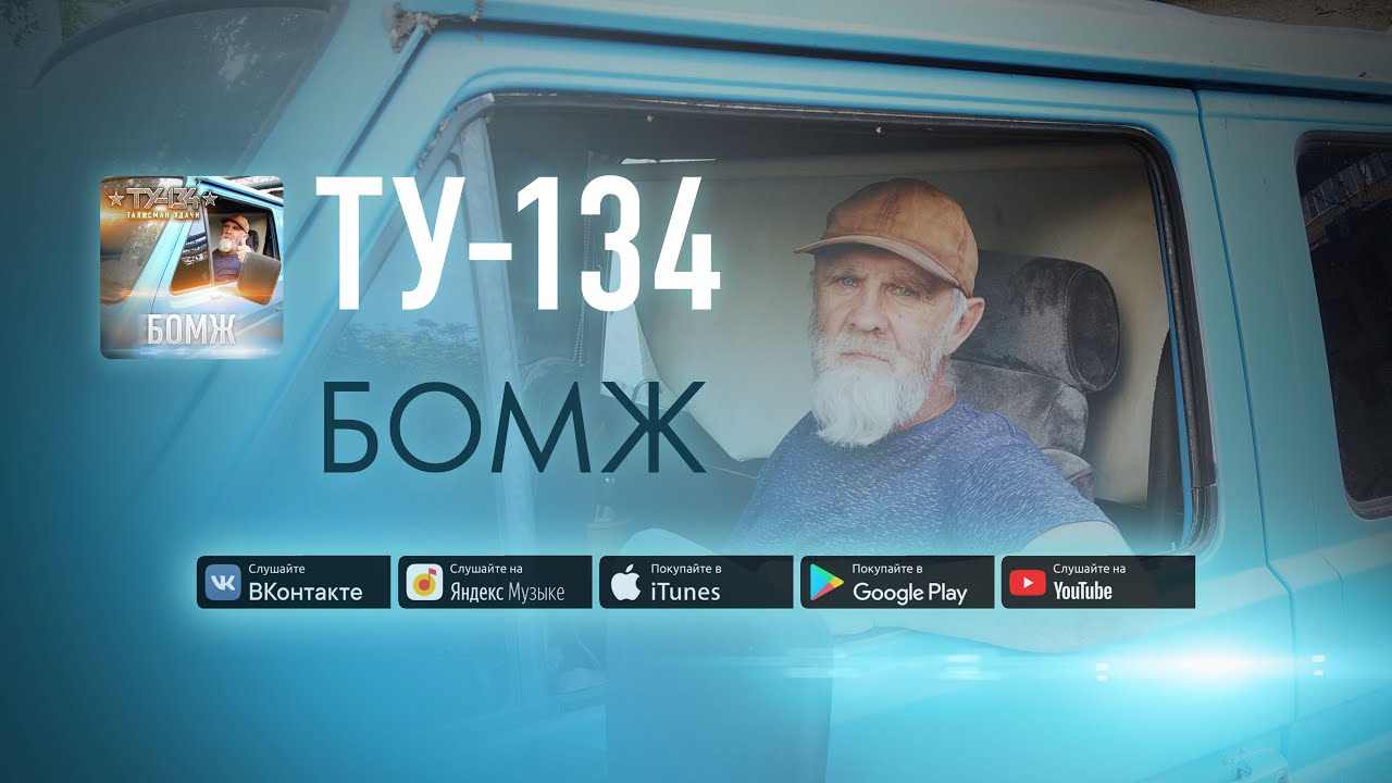 Группа ТУ-134 – БОМЖ (2020) / Песня Про Бомжа Саида AbracadabraTV