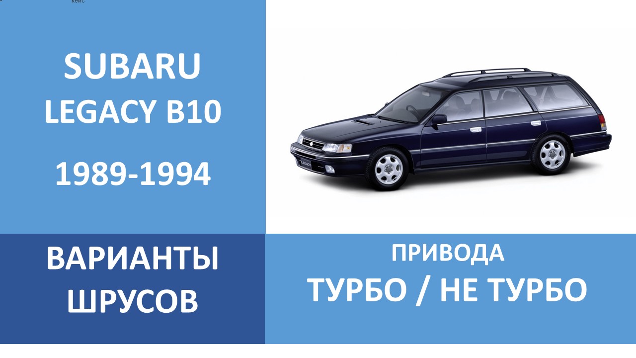 SUBARU ТАБЛИЦЫ ВАРИАНТОВ ПРИВОДОВ ДЛЯ СТАРОГО СУБАРУ КАК ПОДОБРАТЬ ШРУС  LEGACY B10