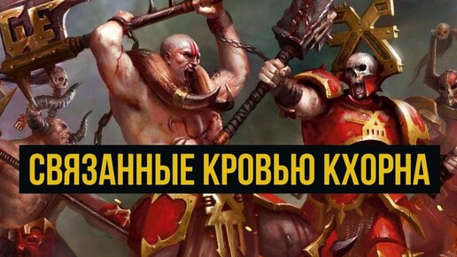 Télécharger la video: Связанные кровью Кхорна. Бэк Warhammer Age of Sigmar @Gexodrom ​