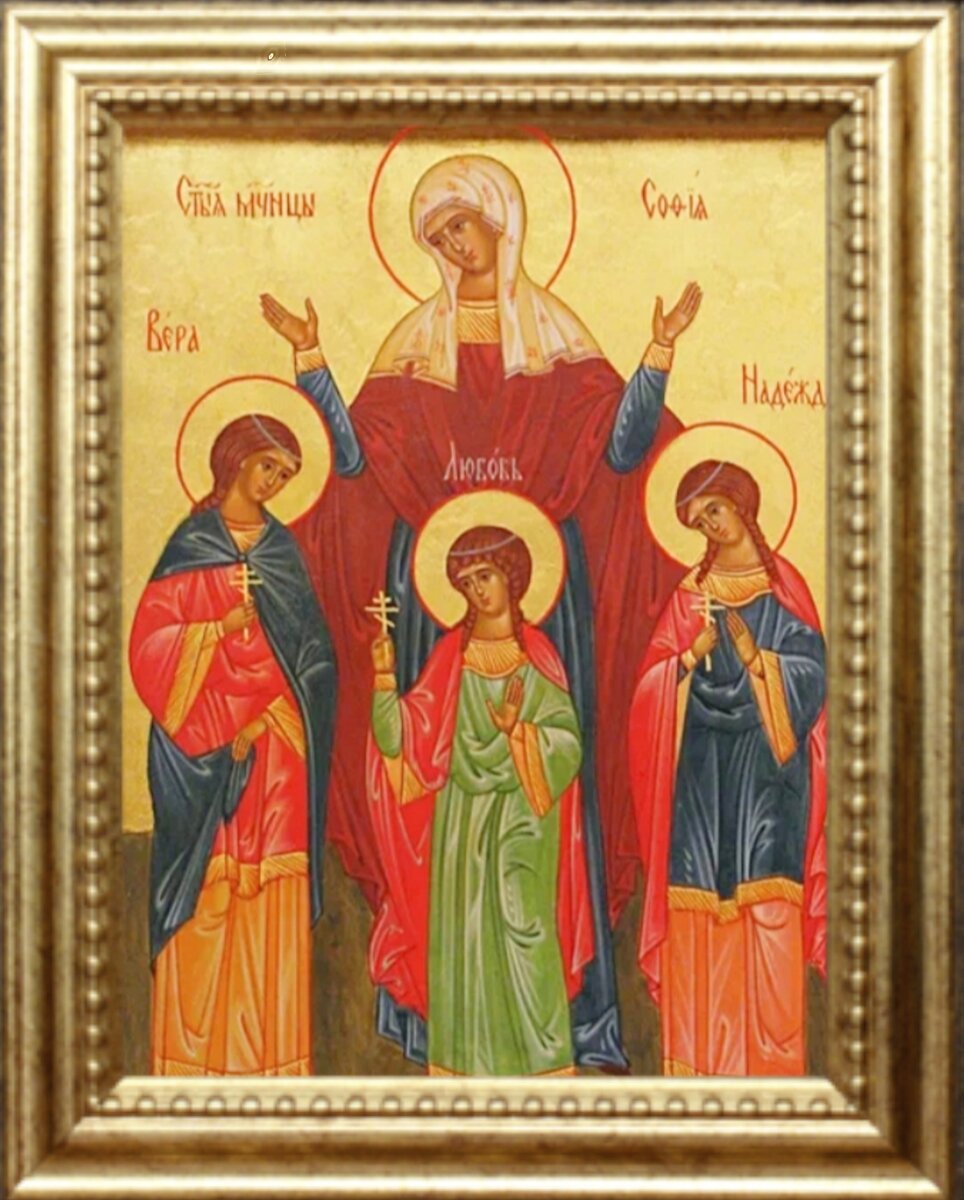 Три чудодейственных молитвы Вере, Надежде, Любови и матери их Софии