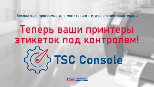 TSC Console – бесплатная программа, которая экономит до 60% затрат на поддержку принтеров этикеток