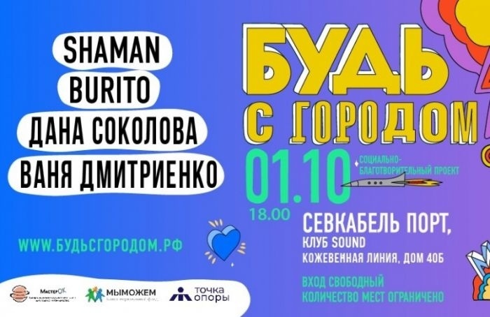    "Будь с городом!"