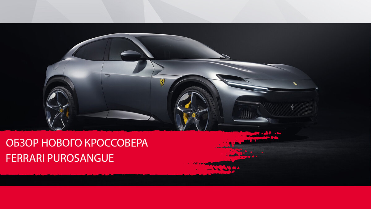 Обзор нового кроссовера Ferrari Purosangue | NSP - корейские автозапчасти |  Дзен