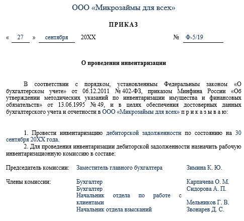 Приказ на проведение инвентаризации при смене мол образец