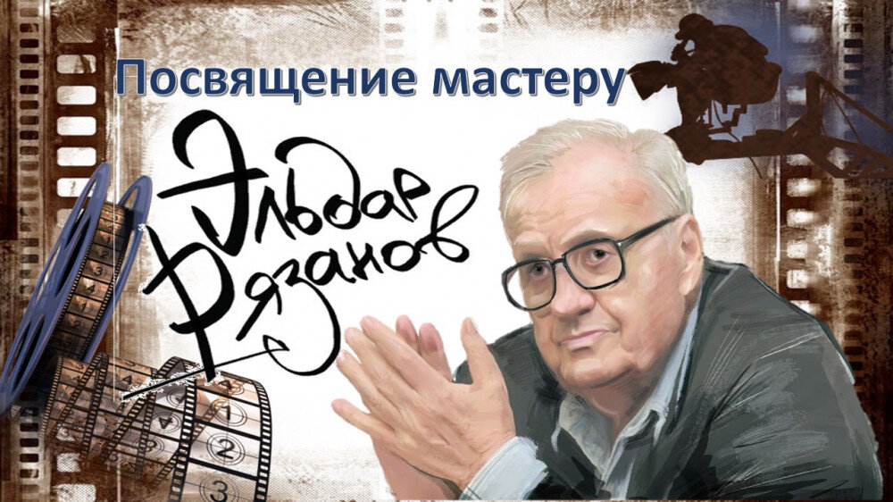 18 ноября 2022 года исполняется 95 лет со дня рождения знаменитого кинорежиссера Эльдара Рязанова. Символично, что 2022 год юбилейный не только для него самого, но и для его фильмов, многие из которых стали культовыми. "Девушка без адреса" - фильму исполняется 65 лет, а снят он в 1957 году, "Гусарская баллада" - 60 лет (1962), "Служебный роман" - 45 лет (1977), "Вокзал для двоих" - 40 лет (1982), "Забытая мелодия для флейты" - 35 лет (1987).