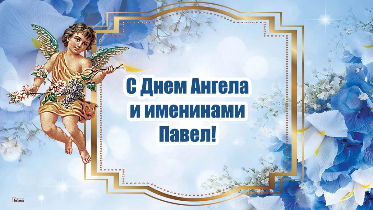 День Ангела и именины Павла. Иллюстрация: «Курьер.Среда»