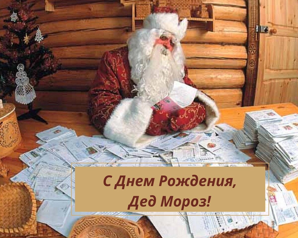 С днем рождения дед мороз