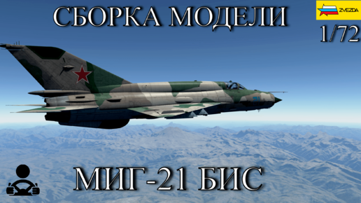 Сборка модели - МИГ-21 БИС Советский истребитель 1/72 (ZVEZDA)