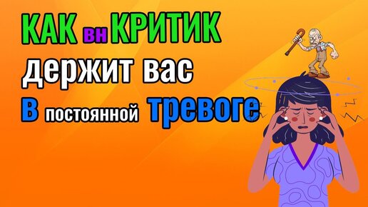 Как вн Критик держит вас в постоянной тревоге