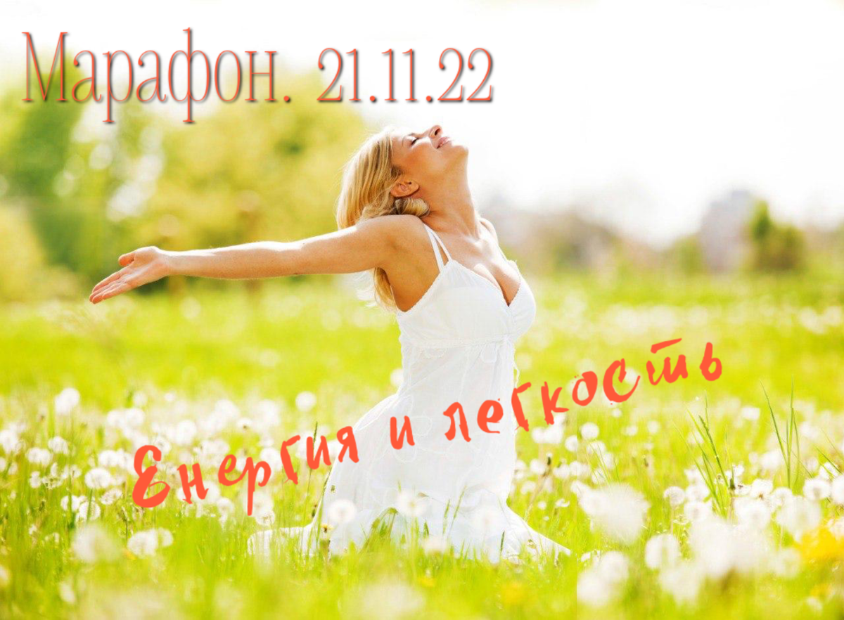 
Наш НОВЫЙ 🔥🔥🔥 ПРОЕКТ по безопасному снижению веса за счёт выведения токсинов и восстановления здоровой микрофлоры кишечника.
⠀
Спорим, что все марафоны по похудению у вас ассоциируются с подсчетом калорий, разного рода диетами, голодом и тренировками?
⠀
Марафон заканчивается и вес возвращается. Хотите узнать почему?
Ответ очень простой - на таких марафонах работают со следствием, а не с причиной🤷‍♀️
⠀
На марафоне «Энергия Легкости» все по другому😉
⠀
Базовые  принципы нашего проекта:
✅осознанный подход к здоровью,
✅безопасность,
✅результат.
⠀
Цель проекта:
⠀
🌟Помочь каждому участнику разобраться в истинной причине :
☄️избыточного веса
☄️сухой коже 
☄️проблем с ЖКТ
☄️ломких ногтей и секущихся волос
☄️отсутствием энергии
☄️высокой раздражительности 

⠀
🌟Начать путь к здоровому телу за счёт базовых физиологических потребностей в:
⠀
1. Биодоступной воде;
2. Чистой среде;
3. Питании  макро и микро-элементами на клеточном уровне
⠀
🌟 Дать базовые знания о том,  как просто заботиться о своём теле, чтобы быть здоровым, энергичным, активным и счастливым человеком вне зависимости от возраста и места жительства.
⠀
Мы с командой собрали двухлетний опыт проведения марафонов по здоровью, чтобы дать вам самое ценное.
⠀
❗️Старт БЕСПЛАТНОГО МАРАФОНА - с 21 ноября в удобном формате в Telegram Канале. Длительность каждый месяц 
⠀
Что будет?👇
✅ сертифицированные кураторы для мотивации 24/7,
✅ идеи по питанию,
✅ видео от профессоров
✅ несколько эфиров в zoom встречи, где можно будет задать вопросы и получить на них ответы
✅поделимся Лайфаками отличного настроения
✅ и для самых активных подарки!!🎁